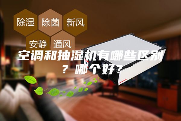 空調和抽濕機有哪些區(qū)別？哪個好？