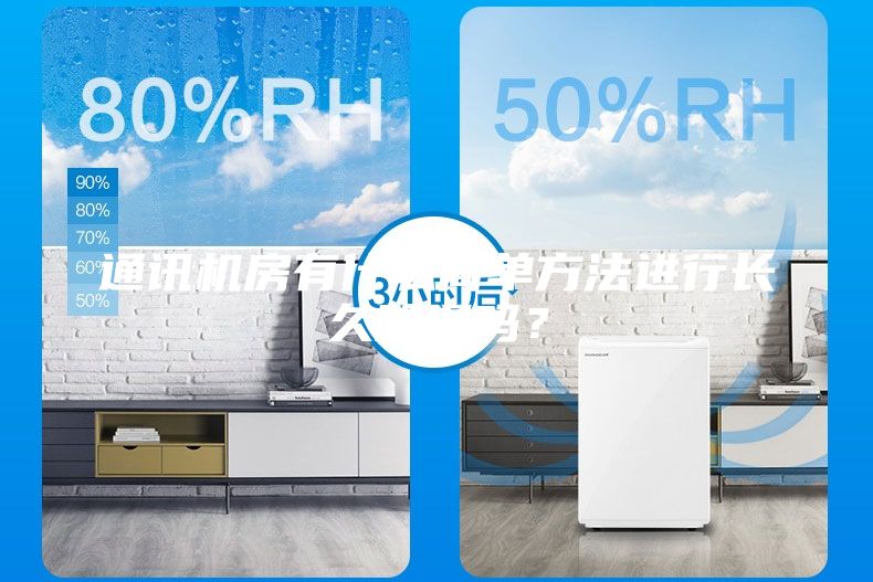 通訊機房有什么簡單方法進行長久除濕嗎?