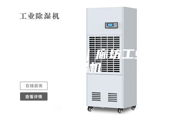 廊坊除濕機(jī)｜廊坊工業(yè)除濕機(jī)
