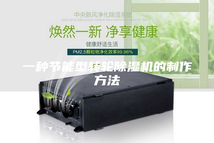 一種節能型轉輪除濕機的制作方法