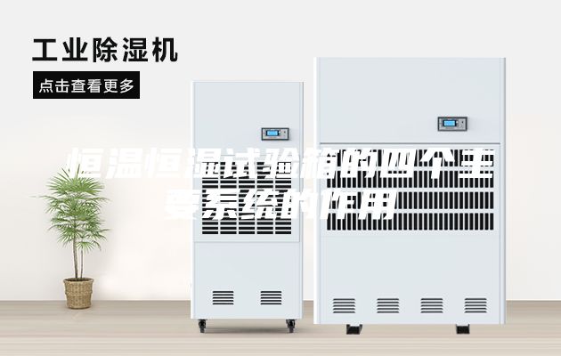 恒溫恒濕試驗(yàn)箱的四個(gè)主要系統(tǒng)的作用