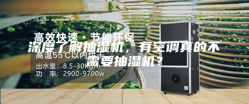 深度了解抽濕機，有空調真的不需要抽濕機？