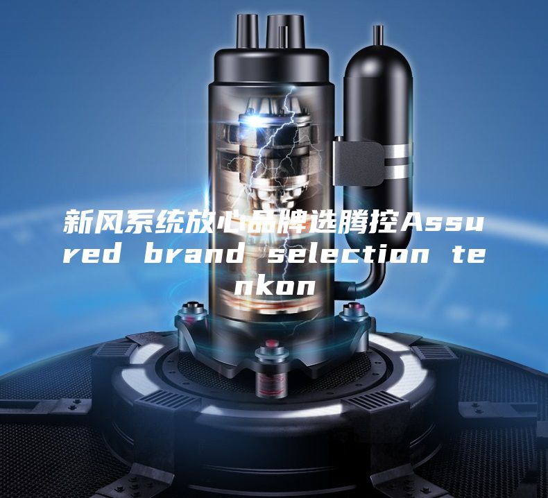 新風系統(tǒng)放心品牌選騰控Assured brand selection tenkon