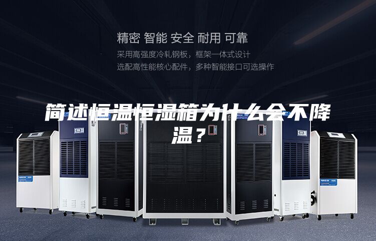 簡(jiǎn)述恒溫恒濕箱為什么會(huì)不降溫？