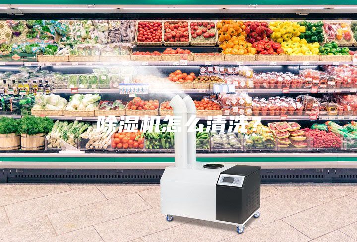 除濕機怎么清洗？