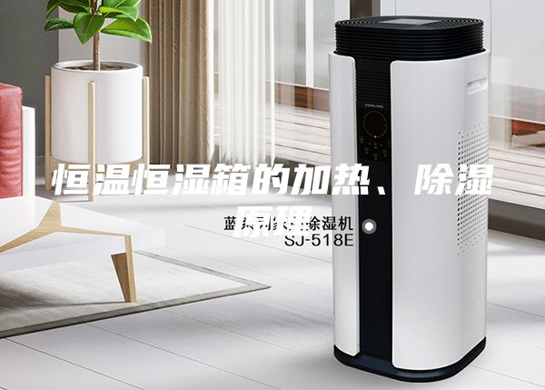 恒溫恒濕箱的加熱、除濕原理