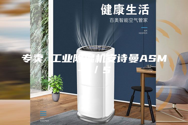 專賣 工業(yè)除濕機(jī)安詩(shī)曼ASM-7／S