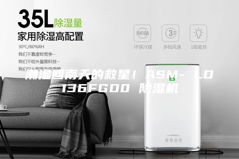 潮濕回南天的救星!ASM- LD136FGD0 除濕機