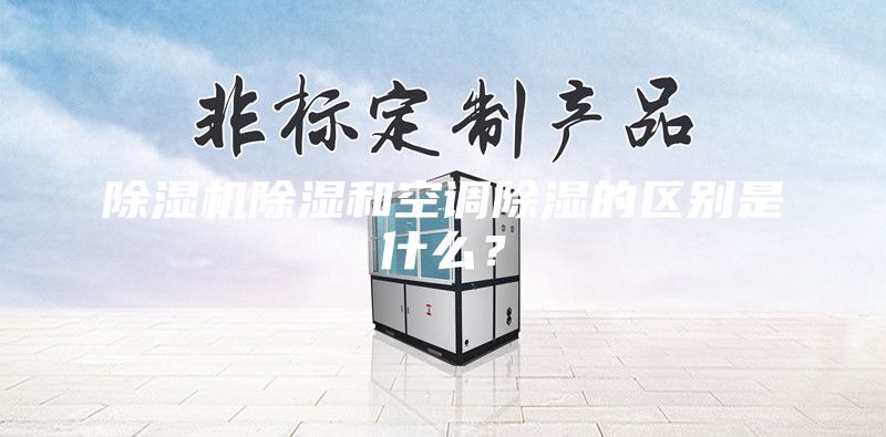 除濕機除濕和空調除濕的區別是什么?