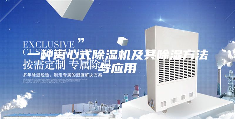 一種離心式除濕機(jī)及其除濕方法與應(yīng)用