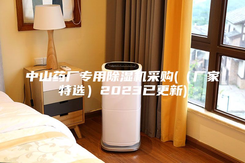 中山藥廠專用除濕機采購((廠家特選)2023已更新)