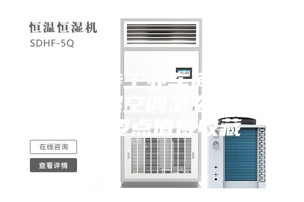 如何保持工業車間恒溫？恒溫恒濕空調怎么設計？設計要點值得收藏