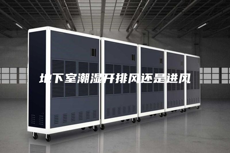 地下室潮濕開排風還是進風