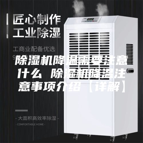 除濕機降溫需要注意什么 除濕機降溫注意事項介紹【詳解】