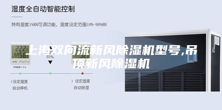上海雙向流新風除濕機型號,吊頂新風除濕機