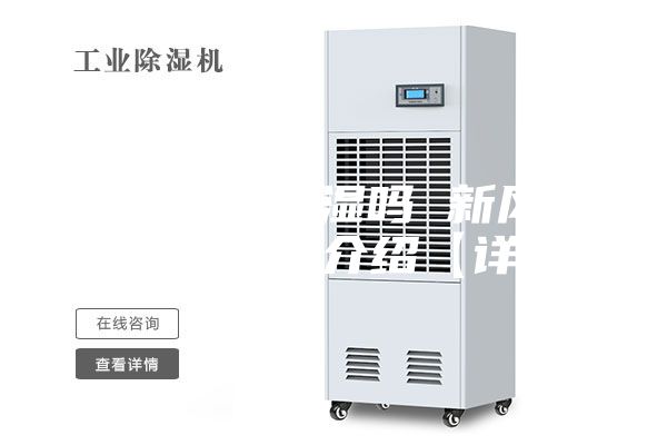 新風系統(tǒng)除濕嗎 新風系統(tǒng)除濕功能介紹【詳解】