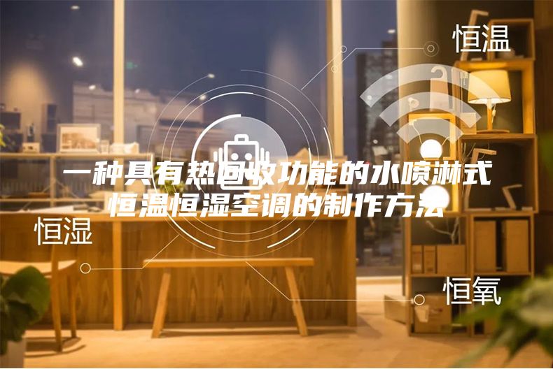 一種具有熱回收功能的水噴淋式恒溫恒濕空調(diào)的制作方法