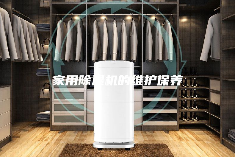 家用除濕機的維護保養(yǎng)