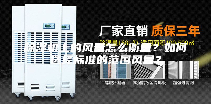 除濕機上的風量怎么衡量?如何選擇標準的范圍風量?