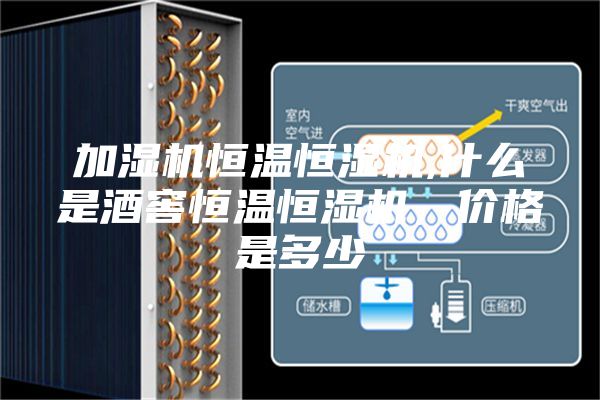 加濕機恒溫恒濕機,什么是酒窖恒溫恒濕機，價格是多少