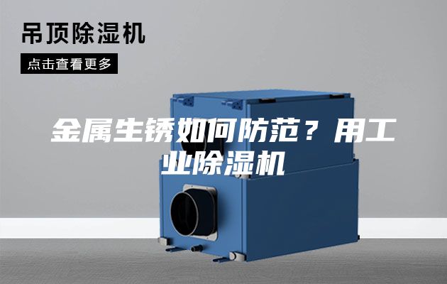 金屬生銹如何防范？用工業除濕機
