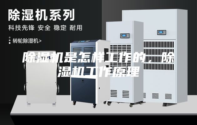 除濕機(jī)是怎樣工作的，除濕機(jī)工作原理