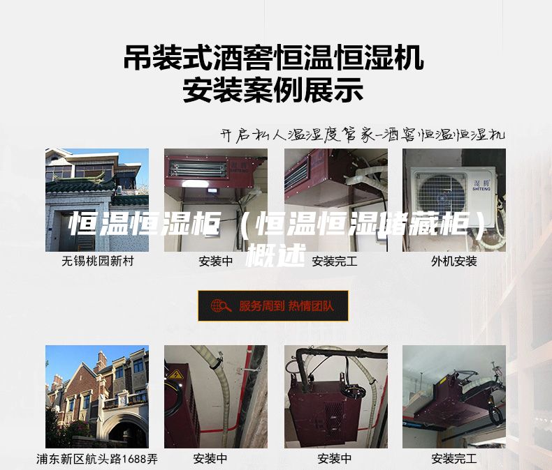 恒溫恒濕柜（恒溫恒濕儲藏柜）概述