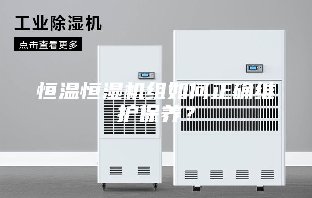 恒溫恒濕機組如何正確維護保養？