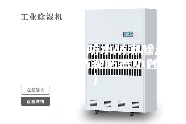 地下室怎么防水防潮除濕(地下室防潮防霉小妙招)