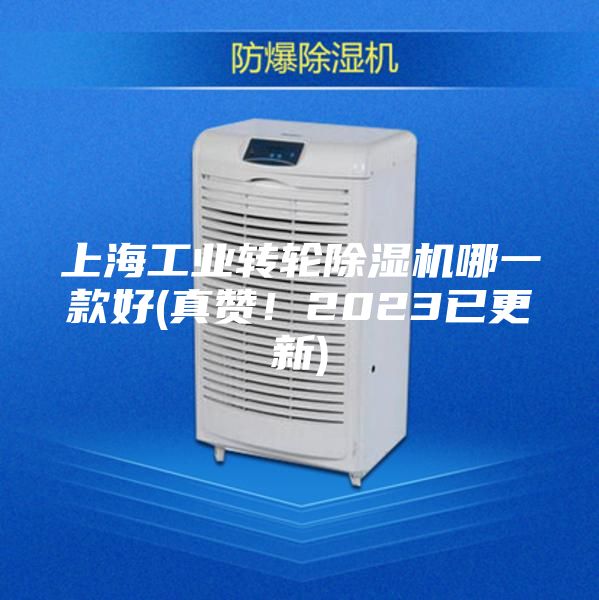 上海工業轉輪除濕機哪一款好(真贊!2023已更新)