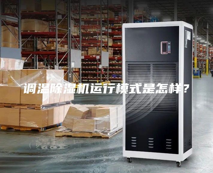 調(diào)溫除濕機(jī)運(yùn)行模式是怎樣？