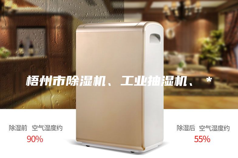 梧州市除濕機、工業抽濕機、*