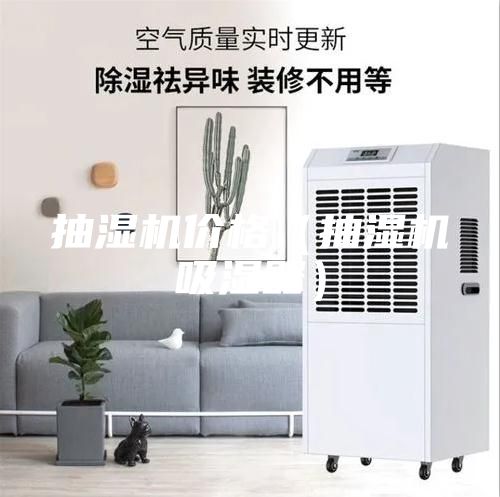 抽濕機(jī)價格（抽濕機(jī)吸濕器）