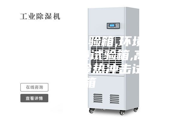 恒溫恒濕試驗箱,環(huán)境檢測設備,環(huán)境試驗箱,高低溫試驗箱,冷熱沖擊試驗箱