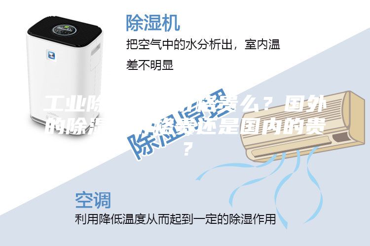 工業(yè)除濕機的價格貴么？國外的除濕機價格貴還是國內的貴？