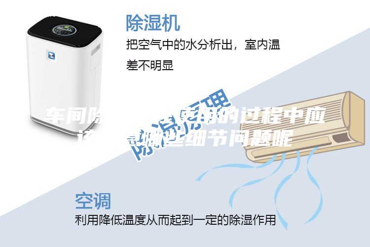 車間除濕機在使用的過程中應(yīng)該注意哪些細節(jié)問題呢