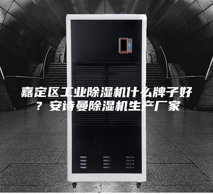嘉定區(qū)工業(yè)除濕機(jī)什么牌子好？安詩曼除濕機(jī)生產(chǎn)廠家