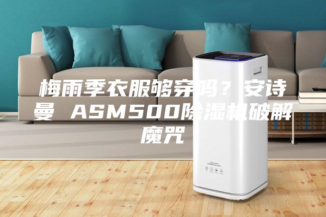 梅雨季衣服夠穿嗎？安詩曼 ASM500除濕機破解魔咒