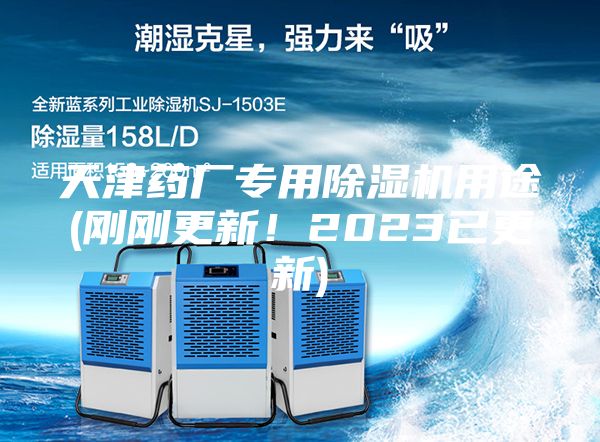 天津藥廠專用除濕機(jī)用途(剛剛更新！2023已更新)