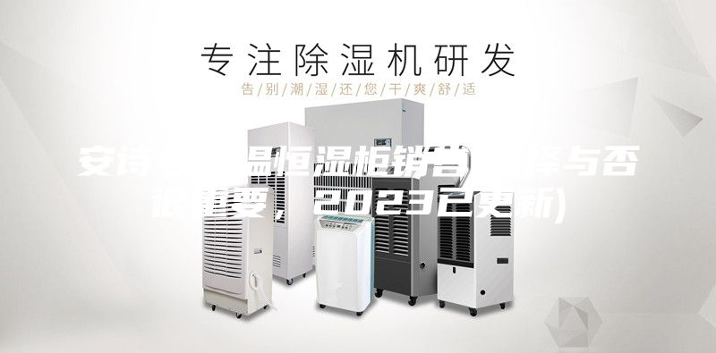 安詩曼恒溫恒濕柜銷售(選擇與否很重要，2023已更新)
