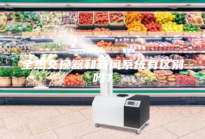 全熱交換器和新風系統有區別嗎？