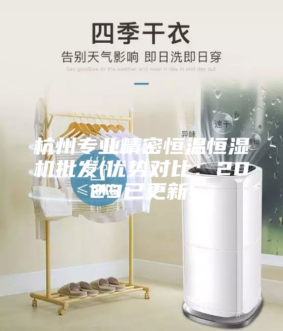 杭州專業(yè)精密恒溫恒濕機批發(fā)(優(yōu)勢對比：2023已更新)