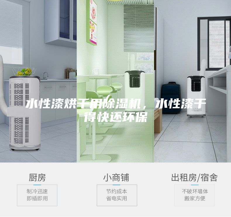 水性漆烘干用除濕機,水性漆干得快還環保