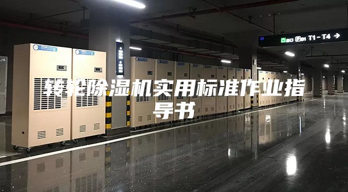 轉輪除濕機實用標準作業指導書