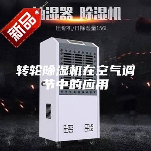 轉(zhuǎn)輪除濕機在空氣調(diào)節(jié)中的應(yīng)用
