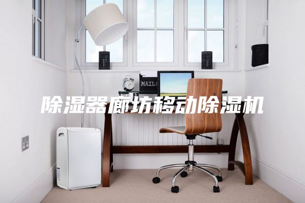 除濕器廊坊移動除濕機