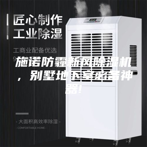 施諾防霾新風(fēng)除濕機，別墅地下室必備神器!
