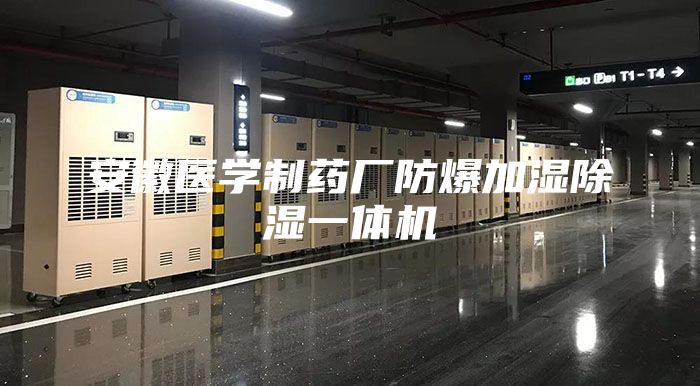 安徽醫(yī)學制藥廠防爆加濕除濕一體機