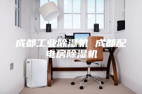 成都工業(yè)除濕機 成都配電房除濕機