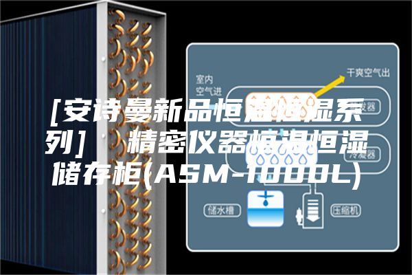[安詩曼新品恒溫恒濕系列]  精密儀器恒溫恒濕儲存柜(ASM-1000L)